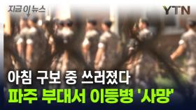 파주서 육군 이병, 아침 구보하던 중 쓰러져 숨져 [지금이뉴스]