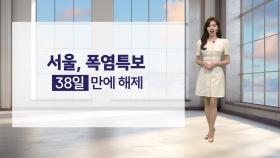 [날씨] 폭염특보 완화·해제...내일부터 더위 기세 꺾여