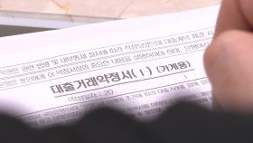 다음 달부터 대출 더 옥죈다...실수요자 '대출 절벽' 우려