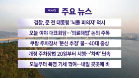 [YTN 실시간뉴스] 검찰, 문 전 대통령 '뇌물 피의자' 적시