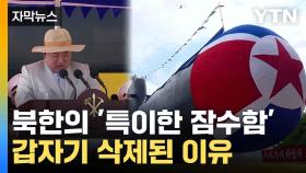 [자막뉴스] 국제기구에 잠수함 첫 등록했다 돌연 삭제...'오락가락' 대체 왜?