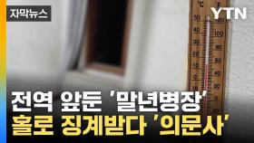 [자막뉴스] 홀로 격리된 채 징계받던 말년병장, 17일째 숨져... '사인 불명'