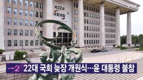 [YTN 실시간뉴스] 22대 국회 늦장 개원식...윤 대통령 불참