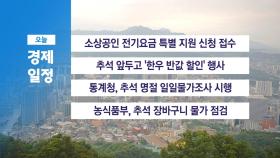 9월 2일 경제 캘린더