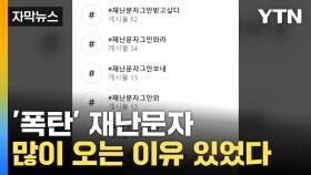 [자막뉴스] '스팸' 취급받는 '재난문자'...안전 안내 문자 많이 오는 이유