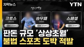 [자막뉴스] 4천억 대 불법 스포츠 도박...조직원들 마약 투여 정황도 포착