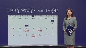 국군의 날 '빨간 날'...3일 연차 쓰면 9일 쉰다! [앵커리포트]