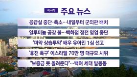 [YTN 실시간뉴스] 응급실 중단·축소...내일부터 군의관 배치