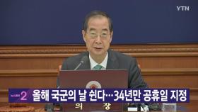 [YTN 실시간뉴스] 올해 국군의 날 쉰다...34년만 공휴일 지정