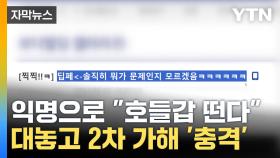 [자막뉴스] 익명 뒤에 숨어 딥페이크 피해자에 '2차 가해'...댓글 확인해 보니