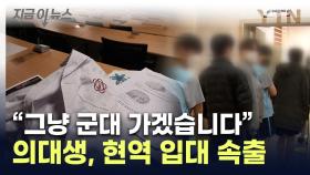 학교 대신 군대로...'군 입대 휴학' 의대생 속출에 군의관도 비상 [지금이뉴스]