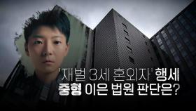 [영상] '징역 12년' 전청조, 아동학대 등 형량 추가 주목