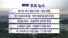 [YTN 실시간뉴스]경기도 버스 협상 타결...정상 운행