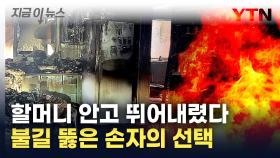 불길에 휩싸인 건물...90대 할머니 안고 뛰어내린 손자 [지금이뉴스]