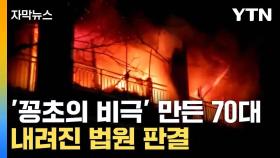 [자막뉴스] 성탄절을 악몽으로 만든 70대...유가족 