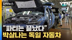 [자막뉴스] '中 공세' 충격이 현실로 ...獨 대표차도 '쇠락의 길'