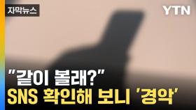 [자막뉴스] 딥페이크 관련 피의자 상당수가 10대...'초범·소년범'도 엄정 대응