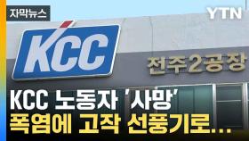 [자막뉴스] KCC 페인트 공장서 50대 노동자 사망... 노조 