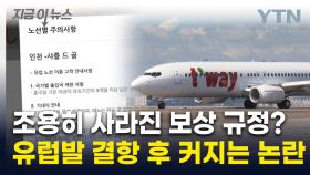 '아슬아슬' 첫 파리 항공편부터 결항 사태...보상 두고 은폐 논란까지 [지금이뉴스]