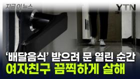 배달음식 받으러 나오는 순간 노렸다...'이별통보' 연인 살해 [지금이뉴스]