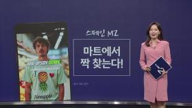 스페인 MZ들은 '이곳'에서 짝 찾는다!...파인애플 헌팅 '열풍' [앵커리포트]