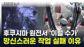 日 '핵연료잔해' 반출 작업 실패...어처구니 없는 당시 상황 [지금이뉴스]