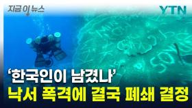 '소윤'·' KIM' 산호에 선명한 낙서...몸살 앓던 필리핀 명소 폐쇄 [지금이뉴스]