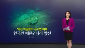 '버진 아일랜드' 무기한 폐쇄...