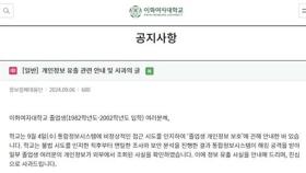 이화여대 정보시스템 해킹...졸업생 8만 명 피해