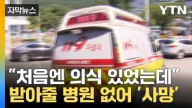 [자막뉴스] 50km 달렸지만...공사장 추락 70대, 병원 수소문하다 결국 숨져