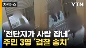 [자막뉴스] 경찰서장까지 고개 숙인 '과잉 수사' 논란? 대체 무엇이길래...