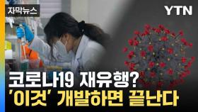 [자막뉴스] 국내 연구진, 코로나19 새 치료제 개발 몰두...