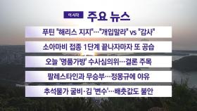 [YTN 실시간뉴스] 푸틴 