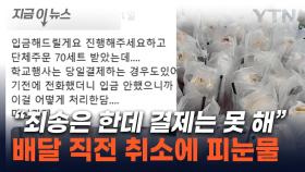 배달 직전 당당하게 '노쇼'...망연자실 사장에 벌어진 '대반전' [지금이뉴스]