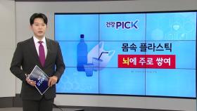 [건강PICK] 몸에 들어온 플라스틱, 주로 '뇌'에 많이 쌓인다