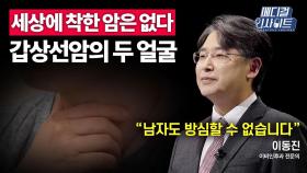 [메디컬 인사이트 48회] 이비인후과 전문의가 전하는 '갑상선암'의 오해와 진실