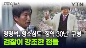 JMS 정명석, 항소심도 '징역 30년' 구형...검찰이 강조한 점들 [지금이뉴스]