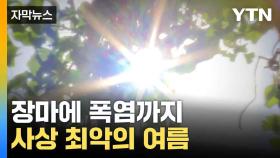 [자막뉴스] 올여름 사상 '최악 더위' 등극...장맛비도 '역대급'