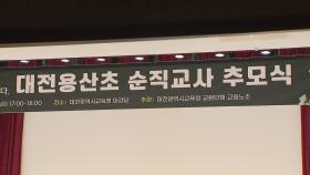 악성 민원에 숨진 용산초 교사 순직 1주기 추모식