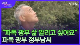 파독 광부의 삶, 고국에 알리는 꿈…독일동포 정부남 씨