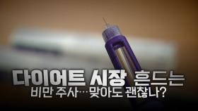[영상] 다이어트 시장 흔드는 비만 주사...맞아도 괜찮나?