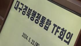 [대구] 대구·경북, 통합 논의 계속...매주 실무 협의