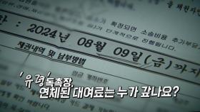 [영상] 11년 만에 날아온 '독촉장'...명의도용? 업체 직원 실수?