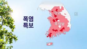 [이슈 날씨] 폭염 특보 확대, 강화...서울, 85년 만의 9월 더위 기록