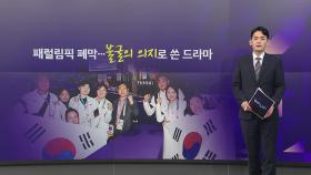 패럴림픽 폐막...불굴의 의지로 쓴 드라마 [앵커리포트]