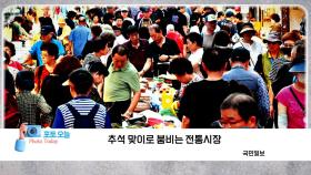 [포토오늘] 추석 맞이로 붐비는 전통시장