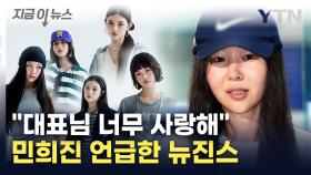 뉴진스, 교세라돔 뒤집고 민희진 언급...