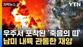 [자막뉴스] 사상 최악의 '죽음의 띠'...남미 대륙 관통한 재앙