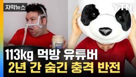 [자막뉴스] 113kg 감량 '먹방' 유튜버...복귀 후 충격 발언에 '논란'