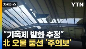 [자막뉴스] 계속되는 북 '오물 풍선' 피해...전국 곳곳 '날벼락'